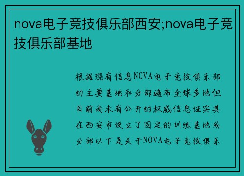 nova电子竞技俱乐部西安;nova电子竞技俱乐部基地