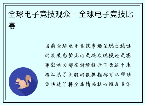全球电子竞技观众—全球电子竞技比赛