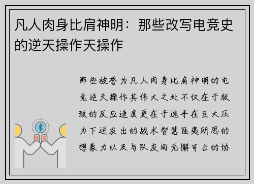 凡人肉身比肩神明：那些改写电竞史的逆天操作天操作