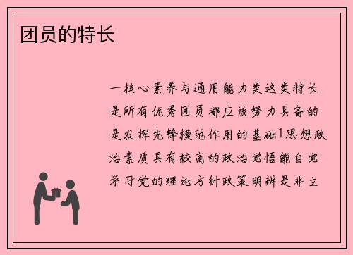 团员的特长