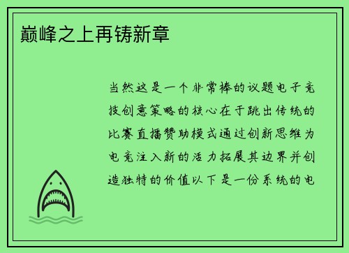 巅峰之上再铸新章