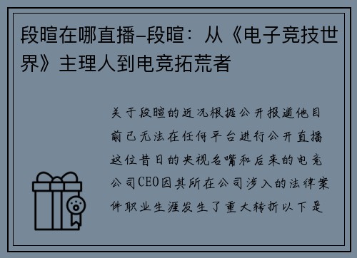 段暄在哪直播-段暄：从《电子竞技世界》主理人到电竞拓荒者