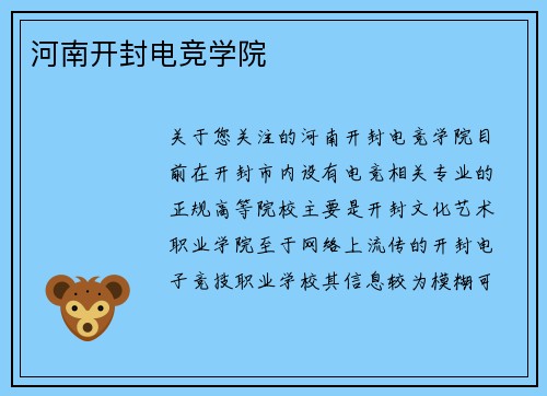 河南开封电竞学院