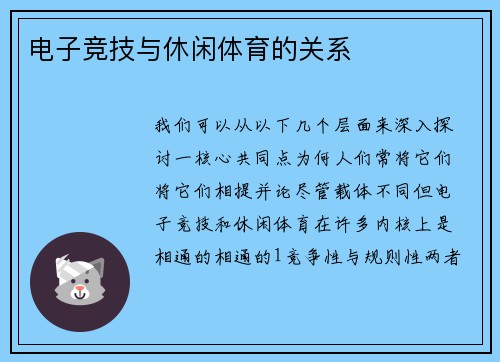 电子竞技与休闲体育的关系