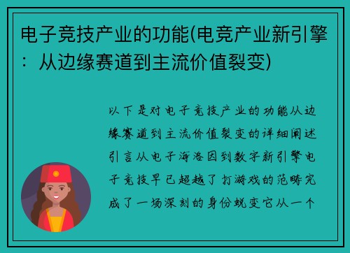 电子竞技产业的功能(电竞产业新引擎：从边缘赛道到主流价值裂变)