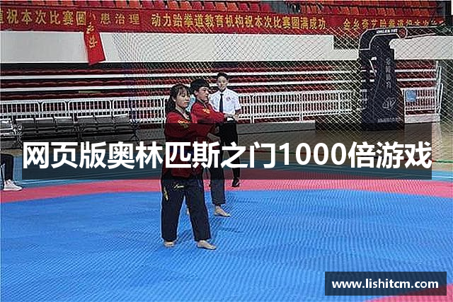 网页版奥林匹斯之门1000倍游戏